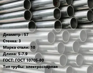 Труба оцинкованная 57 s=3 Сталь: 10 L=5-7.9 ГОСТ: ГОСТ 10705-80 электросварная